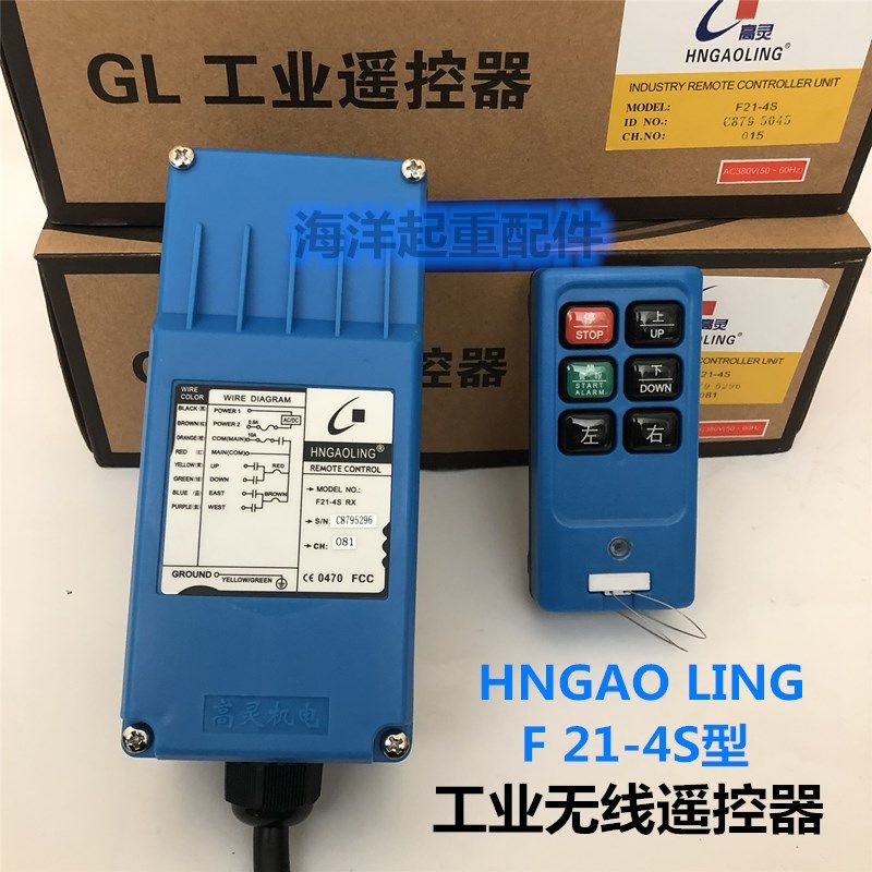 HNGAOLING F21-4S遥控器 高灵机电四扭4个方向按键无线工业遥控器