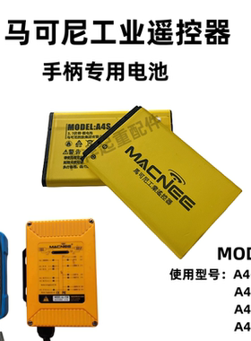 马可尼工业遥控器电池模块MODEL:A4S黄色型 A4H橘色A4-CS6 A4-CS8