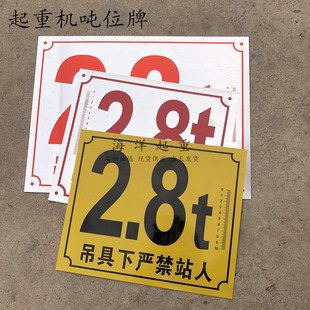 起重机天车行车吨位牌 警示牌 标牌5t10吨2.8T免检牌铝制纸质铭牌