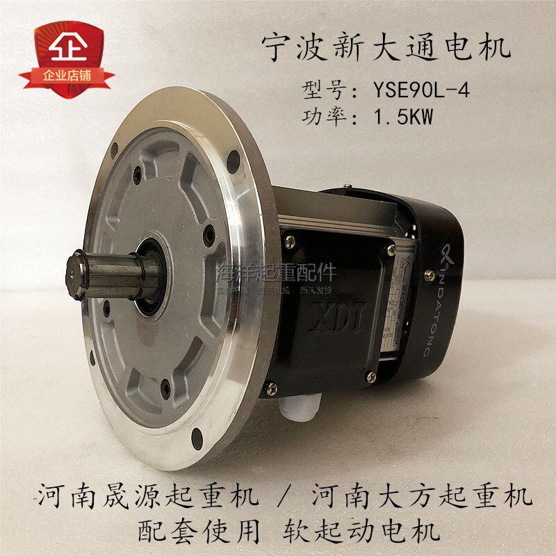 中美合资宁波新大通电机YSE90L-4 1.5KW行车驱动软起动电机铝壳型