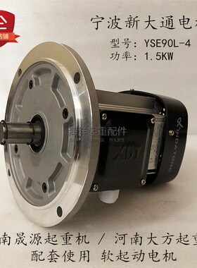 中美合资宁波新大通电机YSE90L-4 1.5KW行车驱动软起动电机铝壳型