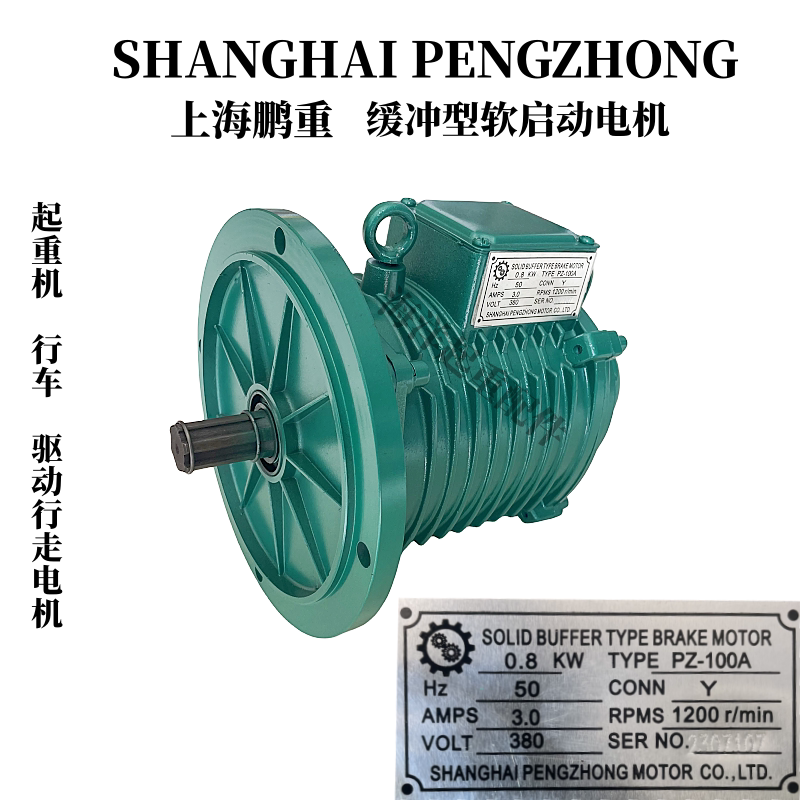 上海鹏重缓冲型软启动电机起重机