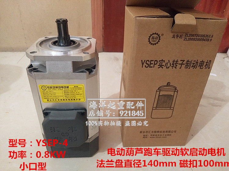 汇丰软启动电机YSEP-4 0.4kw 0.8KW小口型电动葫芦墙板小跑车驱动