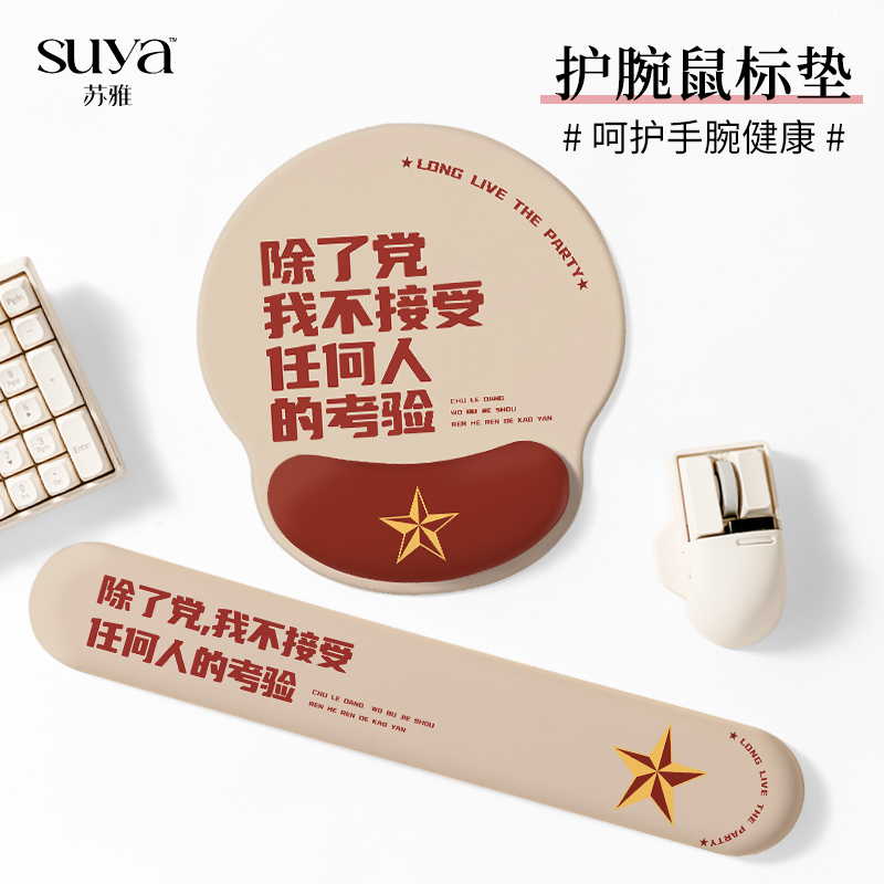 SUYA一心向党护腕鼠标垫记忆棉