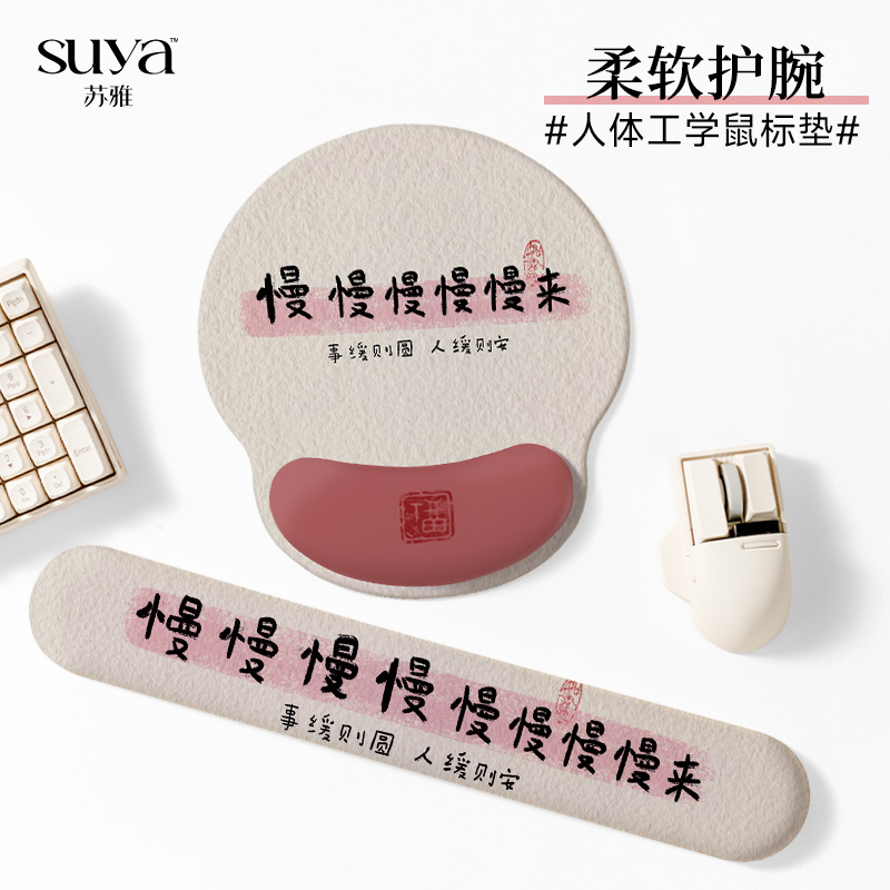 苏雅文案系列办公室护腕鼠标垫
