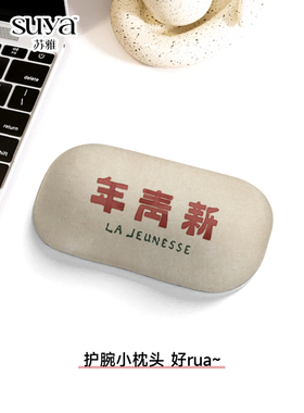 SUYA新青年护腕鼠标小号手腕垫鼠标手护办公桌垫腕键盘手托