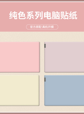 SUYA苏雅简约纯色电脑贴纸适用联想小新air14笔记本pro14外壳保护膜13华硕a豆惠普星15华为戴尔灵越6全套贴膜