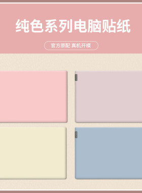 免裁剪不留胶笔记本纯色保护贴膜