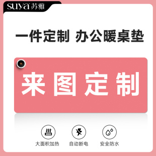SUYA苏雅 DIY来图订制加热鼠标垫超大发热垫子礼品定制暖桌垫专业广告设计公司办公桌面键盘暖手桌垫保暖冬天