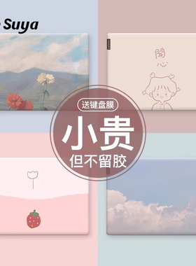 SUYA苏雅电脑贴纸适用联想小新air14笔记本pro13保护膜华为matebookGT贴膜惠普华硕15.6寸全套戴尔外壳拯救者