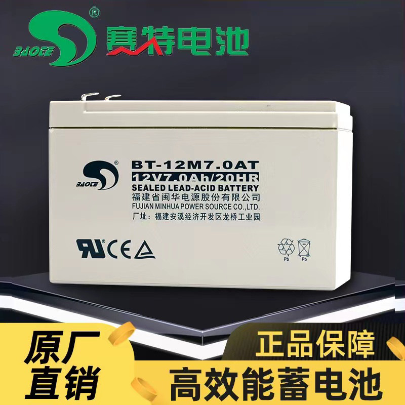 原装赛特BT-12M7.0AT12V7.0AH/20HR免维护蓄电池门禁消防主机电瓶