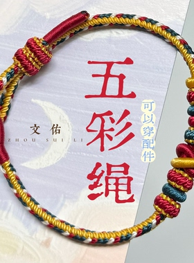 纯手工编织故宫复古五彩绳可穿饰品绳大小可以调节