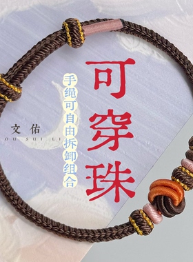 纯手工编织八股辩手绳可穿饰品酒红咖啡色绳子粗3毫米大小可以调