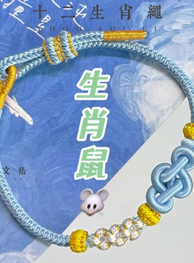 纯手工编织十二生肖手绳八股辫如意结彩色绳子可以穿配件可以调节