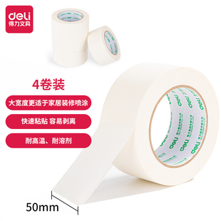 修遮蔽带无痕纸4卷装 145μm美纹纸胶带装 30674 50y 得力50mm