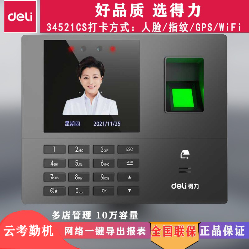 得力34521cs智能人脸考勤机