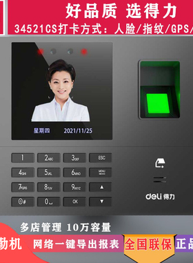 得力34521CS智能云考勤人脸考勤机免软件GPS手机打卡自动生成报表
