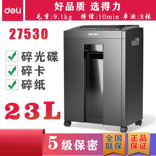 得力27530碎纸机5级保密单次8张商用粉碎机电动大型碎卡碎光碟23L
