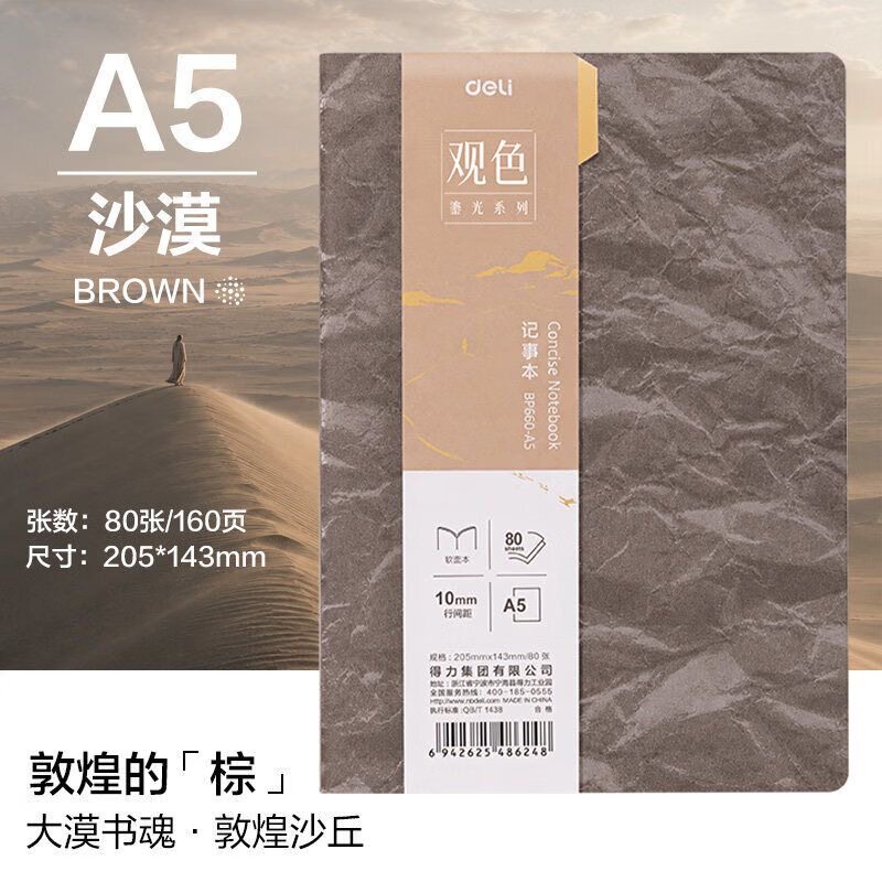 得力鎏光皮软抄记事本160页
