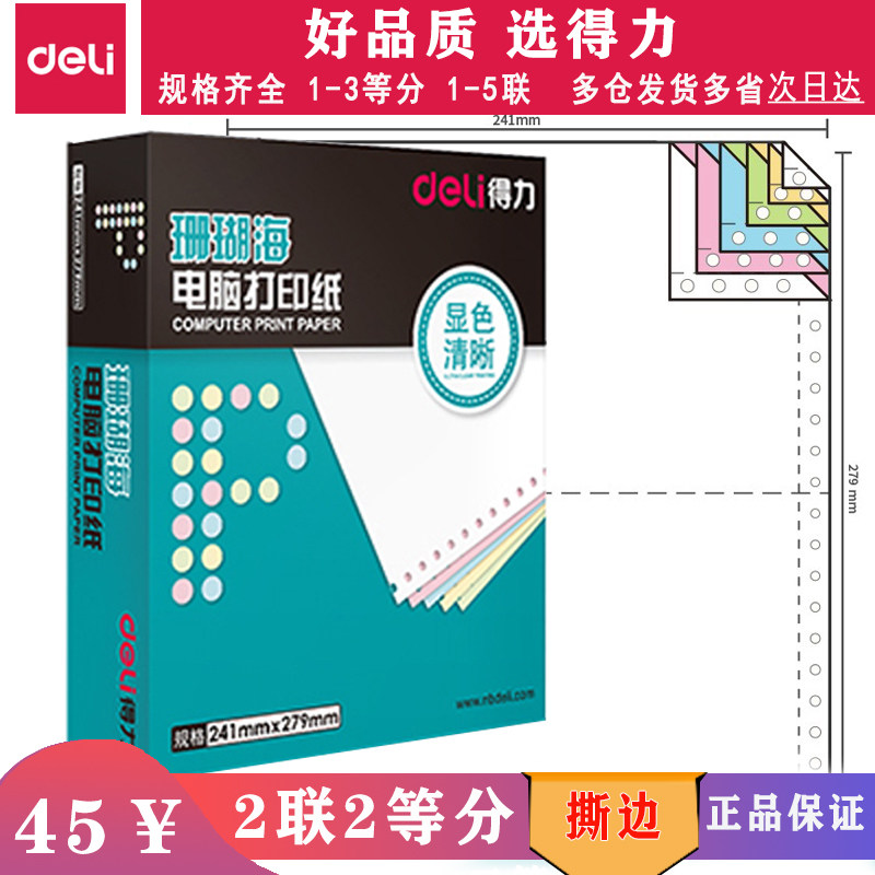 得力珊瑚海彩色123等分电脑打印纸二联三联四联五联针式凭证清单