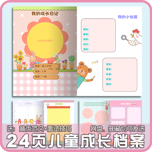 儿童成长档案a4word格式幼儿园纪念册小学生卡通成长手册设计制作