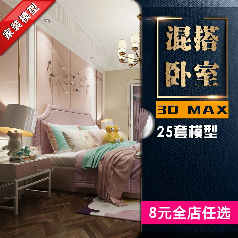 混搭风格卧室3dmxa模型素材主卧家装修室内新资料3d设计效果图