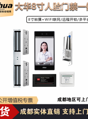 大华8寸人脸识别门禁一体机DH-ASI51C-MW户外防水WIFI联网金属