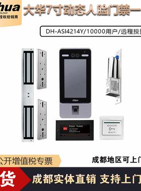 大华7寸动态人脸门禁一体机DH-ASI4214Y一万容量可视对讲远程操作