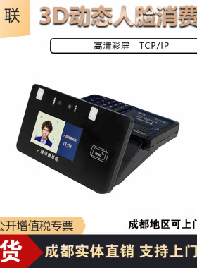 3D动态人脸消费机利联人脸刷卡