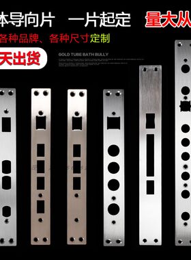 指纹锁扣片锁边条门框挡板导向片