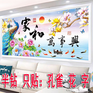 非满钻半钻5D钻石画家和万事兴