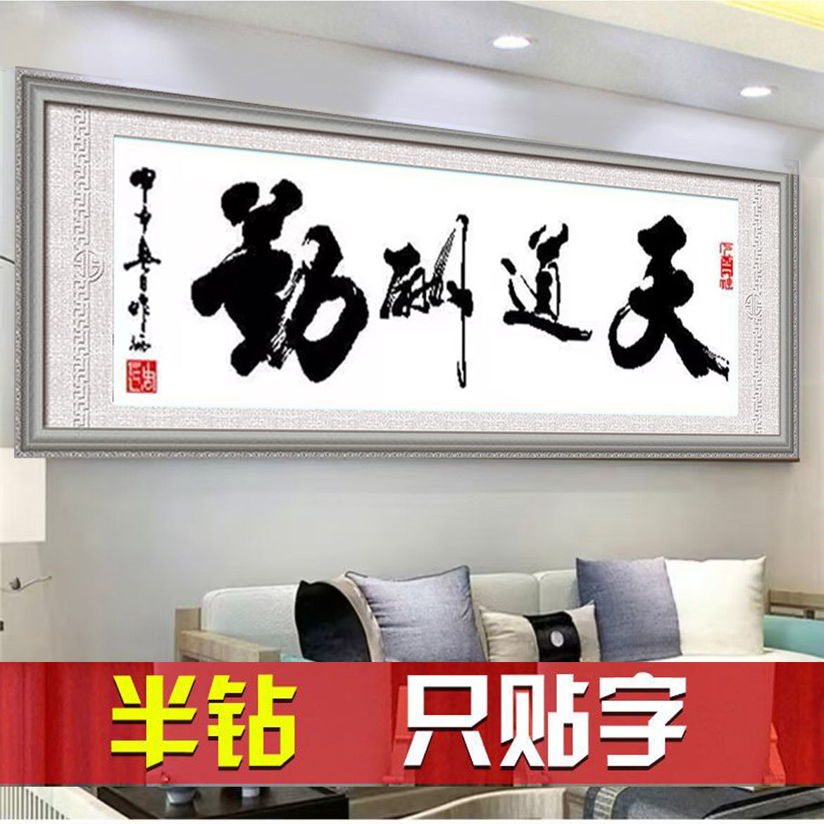 钻石画天道酬勤字画办公室老板书房客厅书法新款半钻贴钻石十字绣