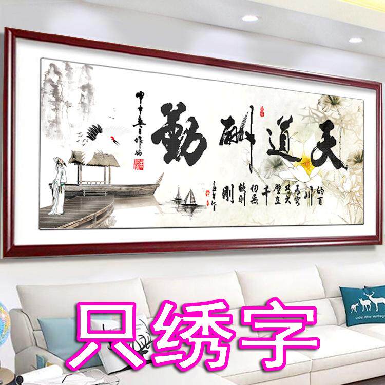 天道酬勤字画十字绣刺绣挂画