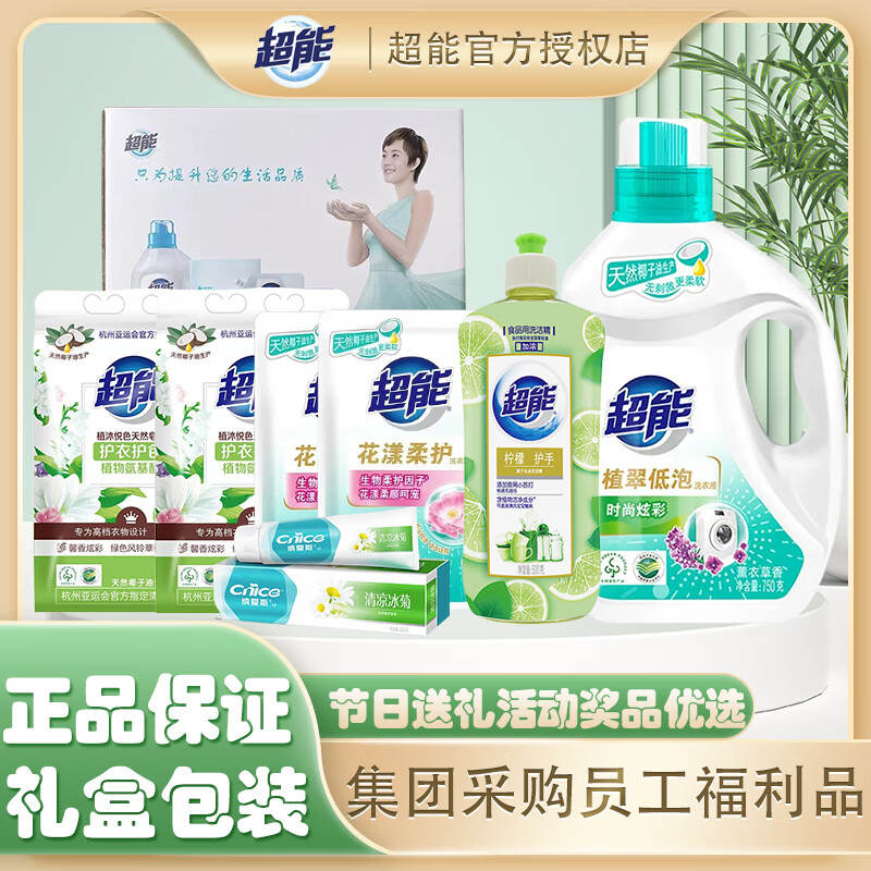 超能洗衣液礼盒装员工福利清洁洗护套装组合活动奖品单位慰问礼品