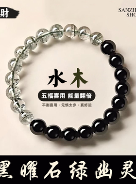 天然黑曜石绿幽灵五行补缺绿檀手串水木满天星水晶手链招财旺事业