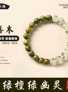 老绿檀木绿幽灵手串 男女款招财水晶五行能量缺补木火土金水手链