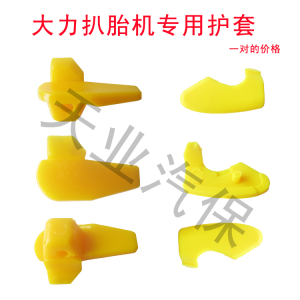 。大力扒胎机配鸟头塑料滚轮保护垫 保护套/泰姆拆胎机配件