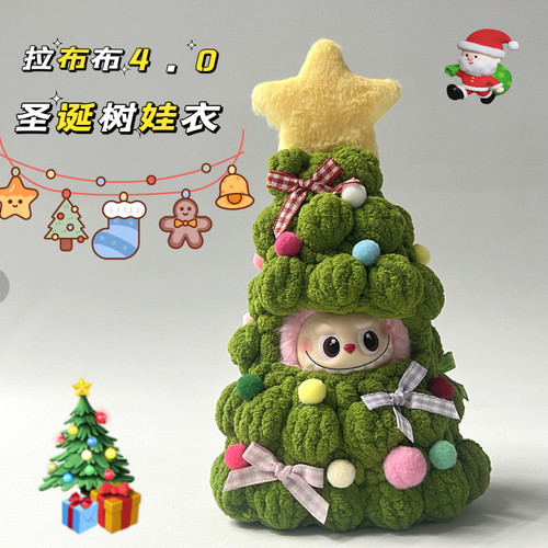 labubu4代手工娃衣10cm