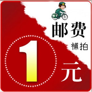 邮费 差价 专用补拍 链接
