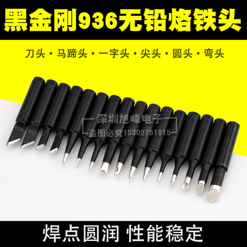 黑金刚刀头烙铁头936通用烙铁头