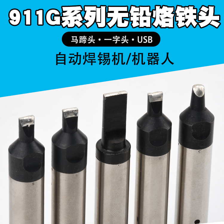 自动焊锡机用911G系列烙铁头911G-DV1焊咀 DV2机器人烙铁头8/9.5 五金/工具 烙铁/电焊头 原图主图