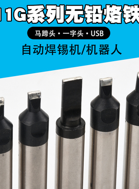 自动焊锡机用911G系列烙铁头911G-DV1焊咀 DV2机器人烙铁头8/9.5