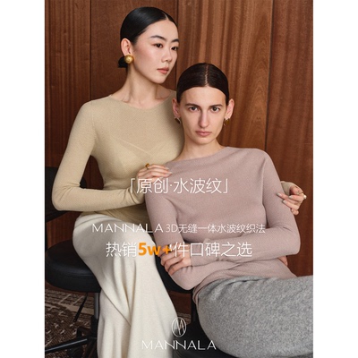 MANNALA丨“温线流原创”水波纹针织肌肤衣3D无缝立体内搭打底衫