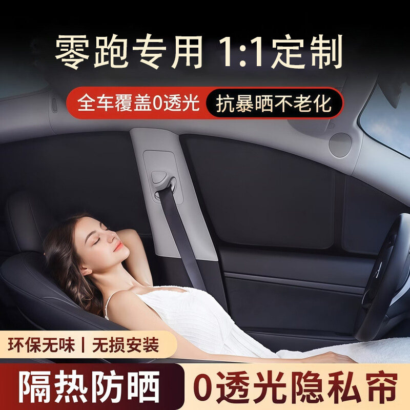 零跑专用全车窗露营防晒遮阳帘