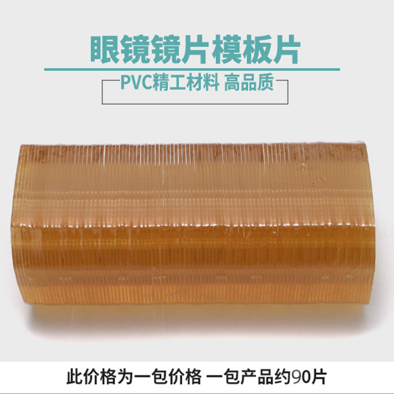 PJ模板片黄眼镜模板片样板带刻度塑料光学模具板镜片配件耗材,清洗/食品/商业设备,标准镜片箱,淘宝优惠券,粉丝福利购,淘宝优惠卷
