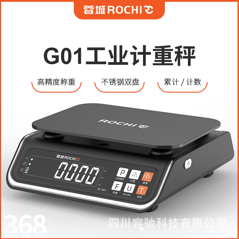 蓉城ROCHI电子秤0.1g高精准计数30kg工业精密专业计重电子克称批