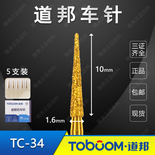 道邦备牙车针 TC-34 全冠制备肩台龈阶区邻接 金刚砂备牙针TOBOOM