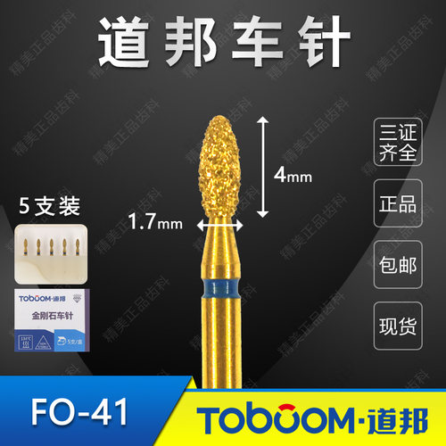 TOBOOM道邦备牙车针 FO-41 前牙定深后舌面制备 全瓷烤瓷牙制备