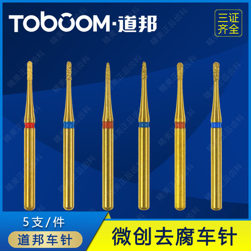 道邦微创去腐车针套装 去腐去龈 金刚石车针 FG5206D