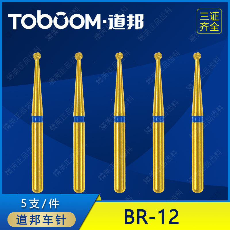 道邦车针 BR-12 圆球形车针 瓷贴面备牙 小球钻 去腐去小龋车针